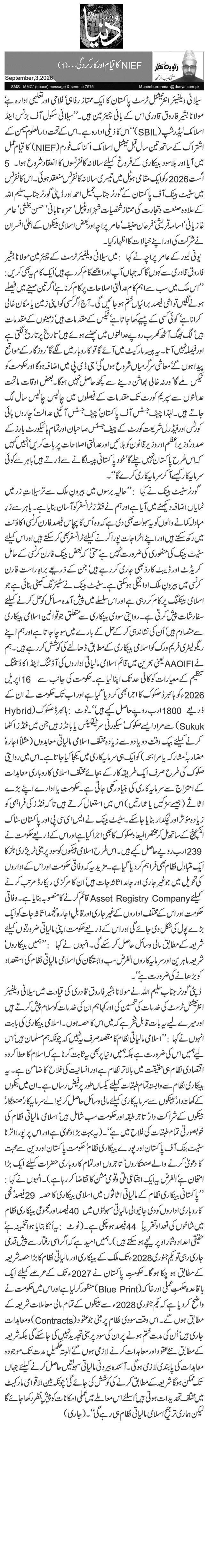  NIEF کا قیام اور کارکردگی …(1)