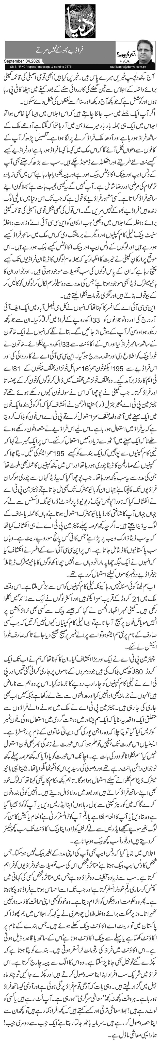  فراڈیے بھوکے نہیں مرتے