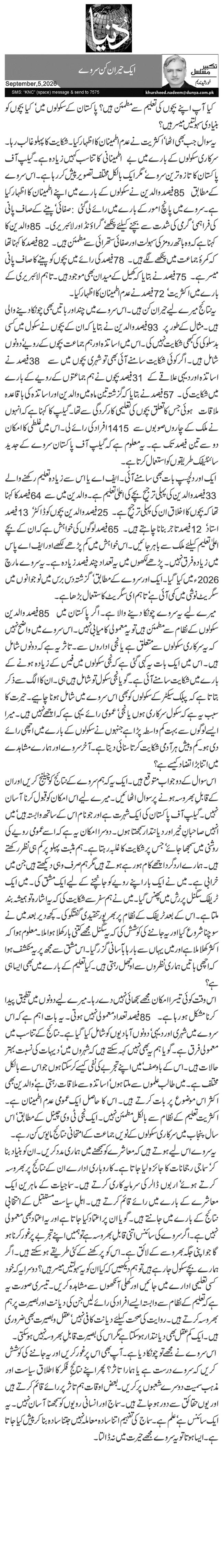  ایک حیران کن سروے