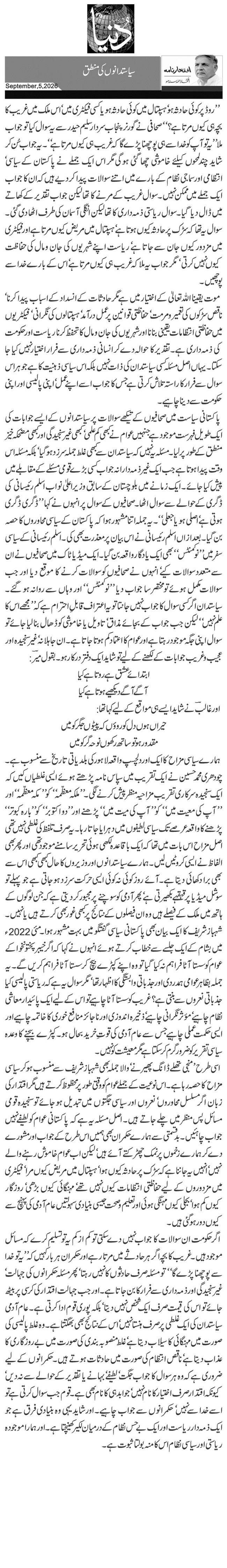 سیاستدانوں کی منطق