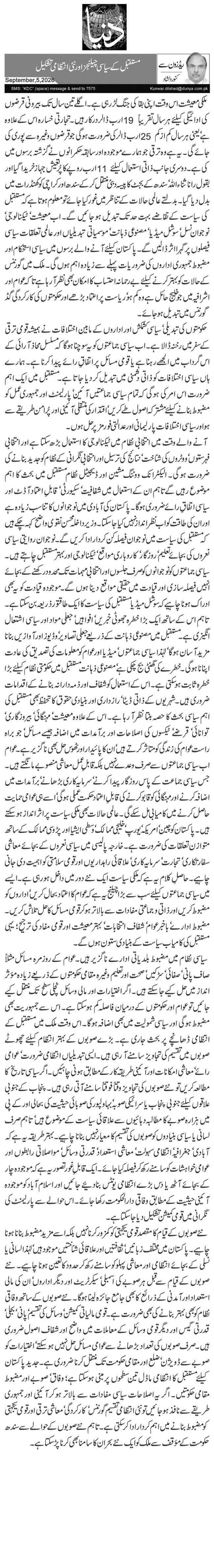 مستقبل کے سیاسی چیلنجز اور نئی انتظامی تشکیل 