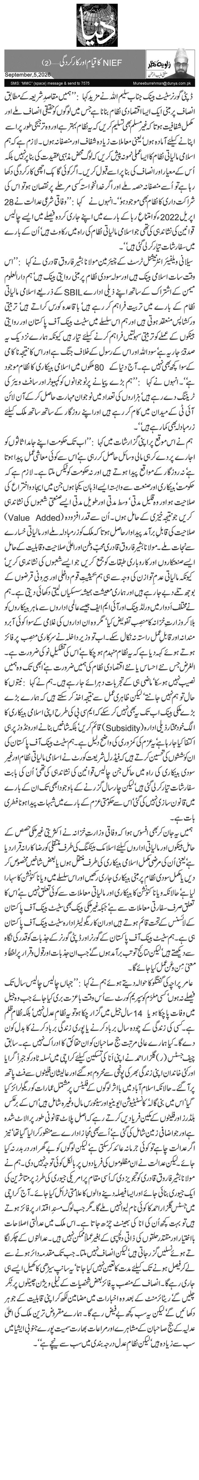 NIEFکا قیام اور کارکردگی… (2)