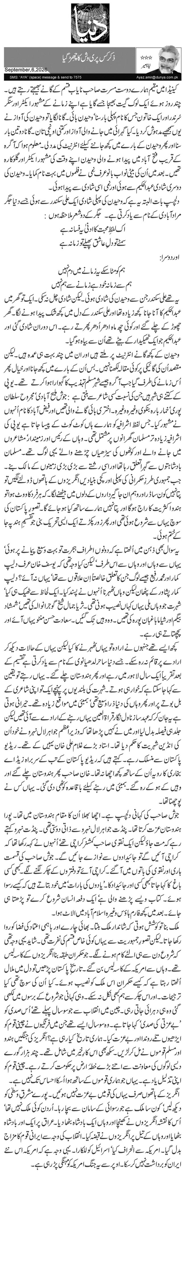 ذکر کس پری وش کا چھِڑ گیا