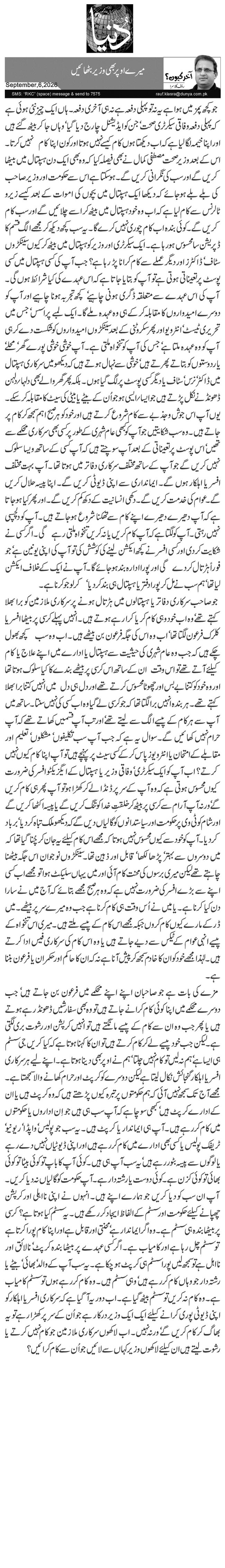  میرے اوپر بھی وزیر بٹھائیں