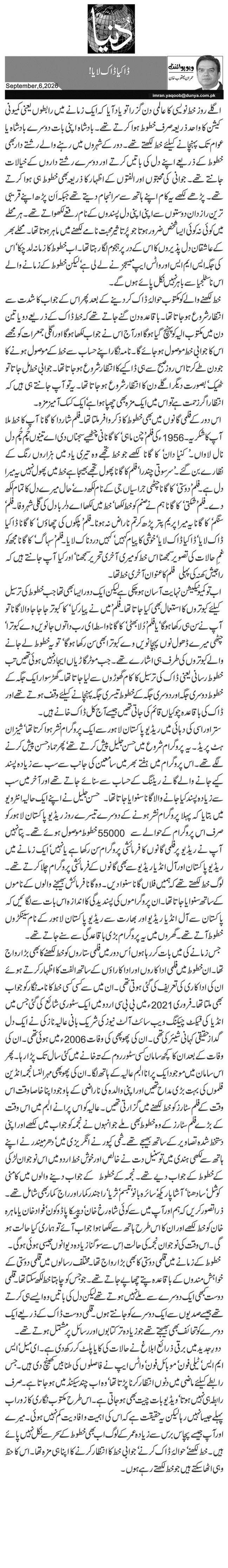 ڈاکیا ڈاک لایا!
