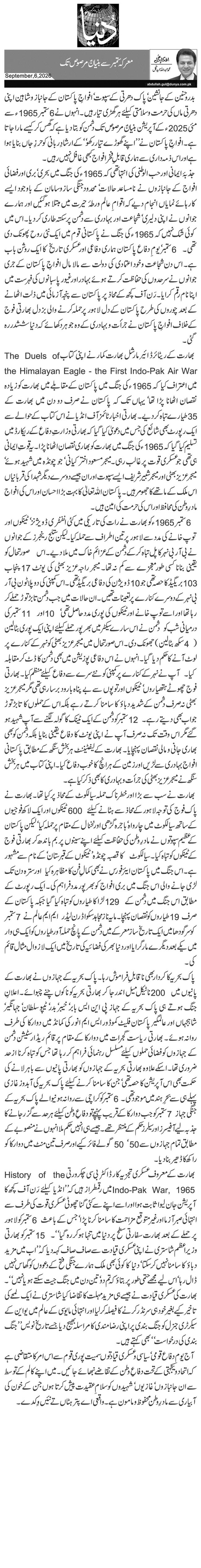  معرکہ ستمبر سے بنیانٌ مرصوص تک 