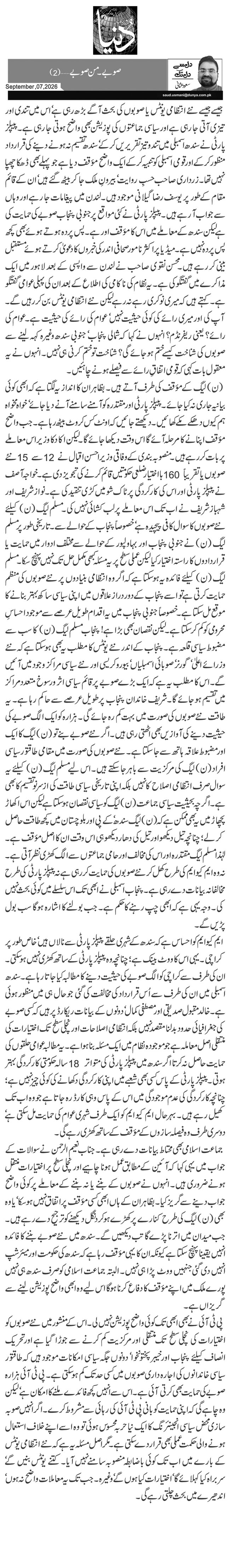 صوبے۔ من صوبے …(2)