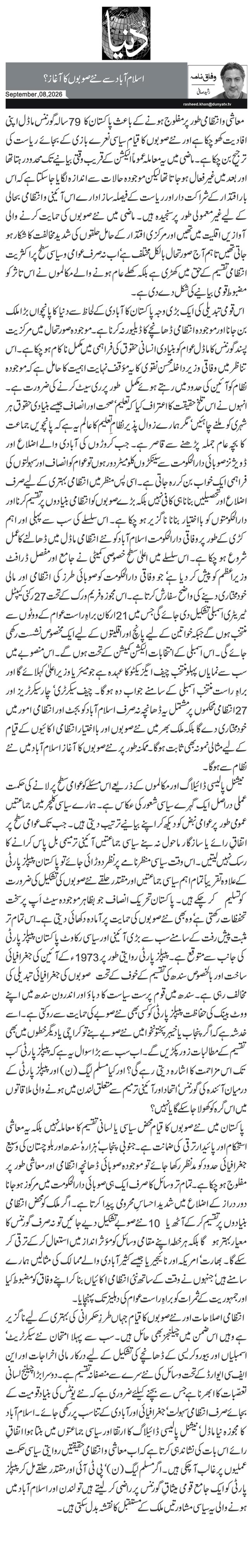 اسلام آباد سے نئے صوبوں کا آغاز؟