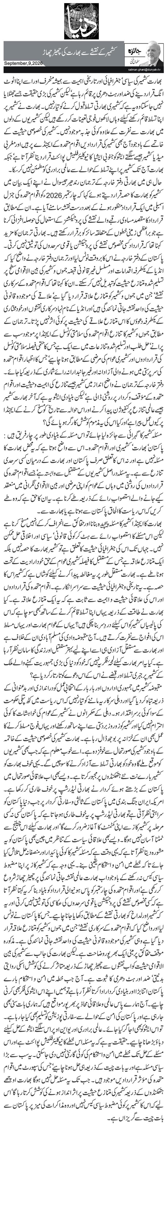 کشمیر کے نقشے سے بھارت کی چھیڑ چھاڑ
