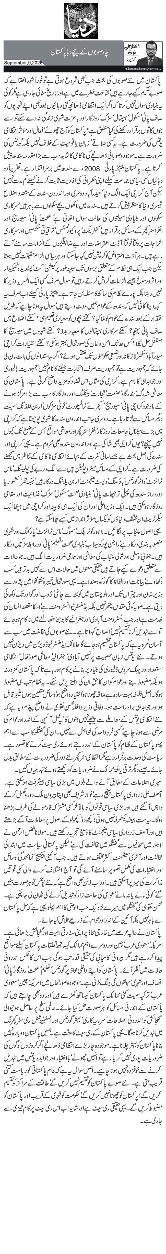 چارصوبوں کے نیچے دبا پاکستان