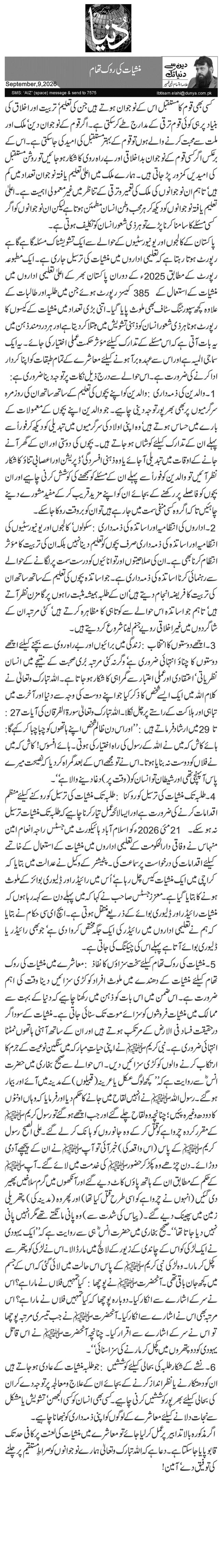 منشیات کی روک تھام