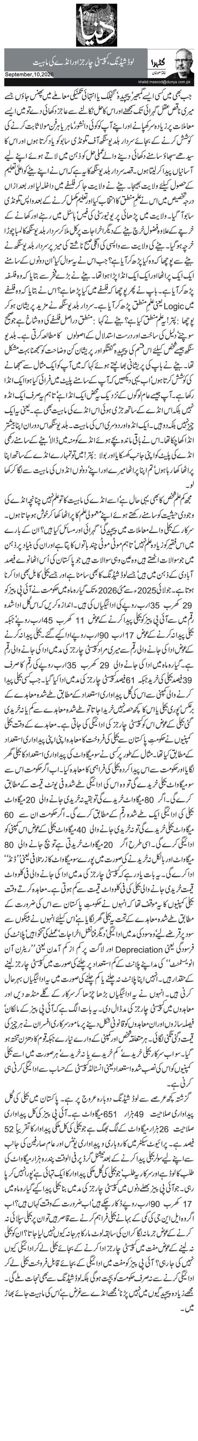 لوڈشیڈنگ، کپیسٹی چارجز اور انڈے کی ماہیت