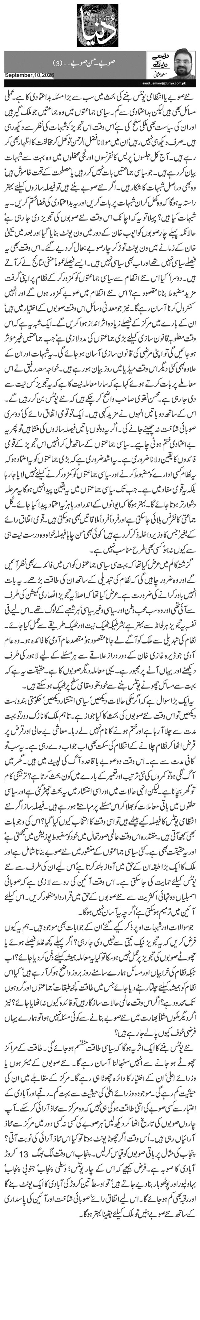  صوبے۔ من صوبے … (3)