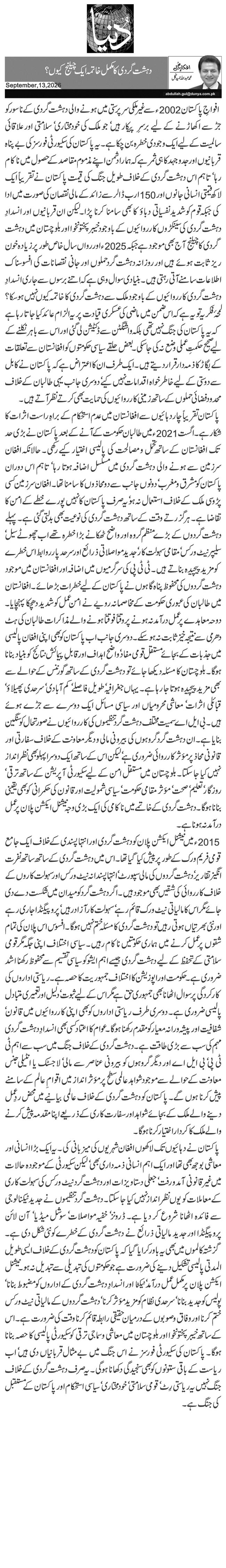  دہشت گردی کا مکمل خاتمہ ایک چیلنج کیوں ؟