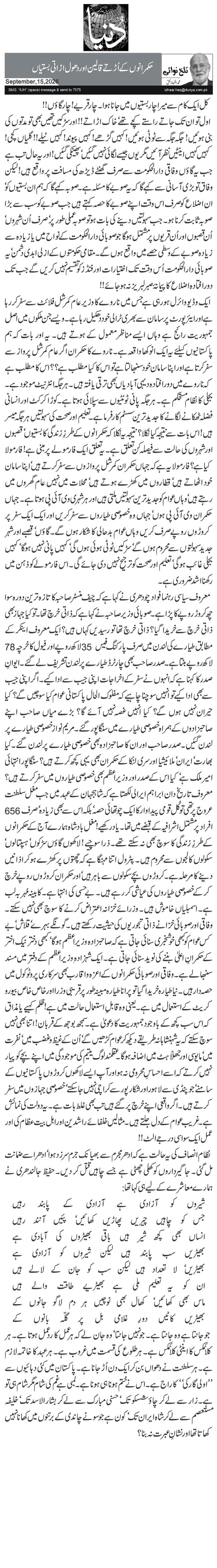 حکمرانوں کے اُڑتے قالین اور دھول اڑاتی بستیاں
