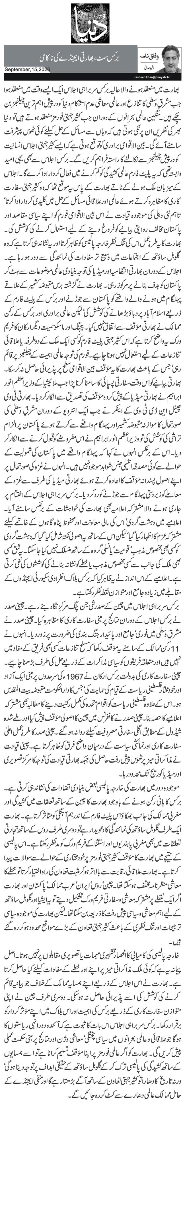برکس سمٹ، بھارتی ایجنڈے کی ناکامی