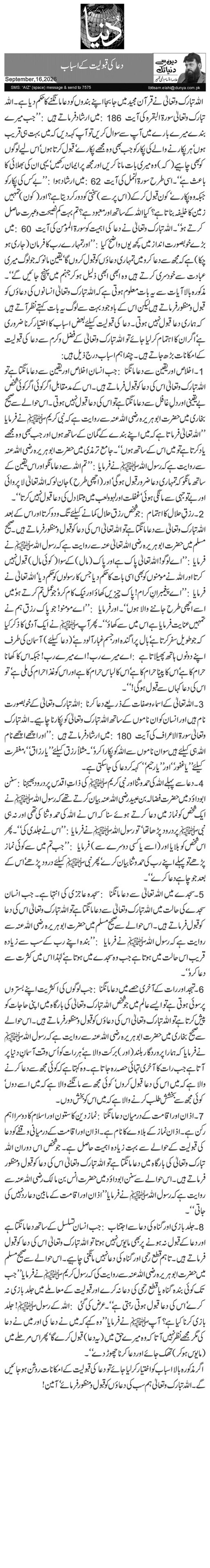   دعا کی قبولیت کے اسباب