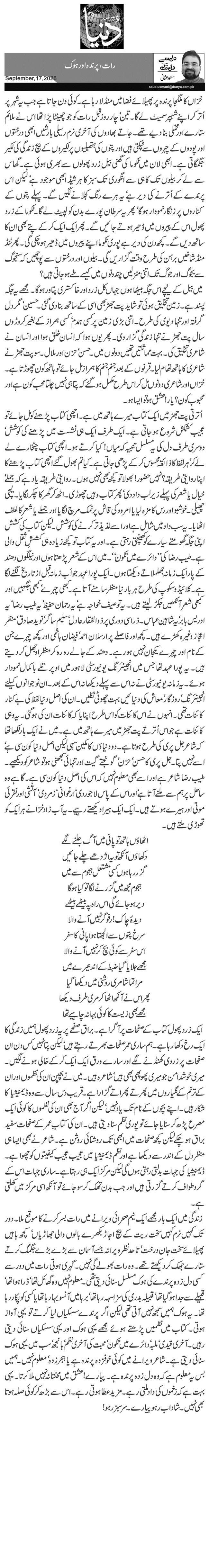   رات، پرندہ اور ہوک