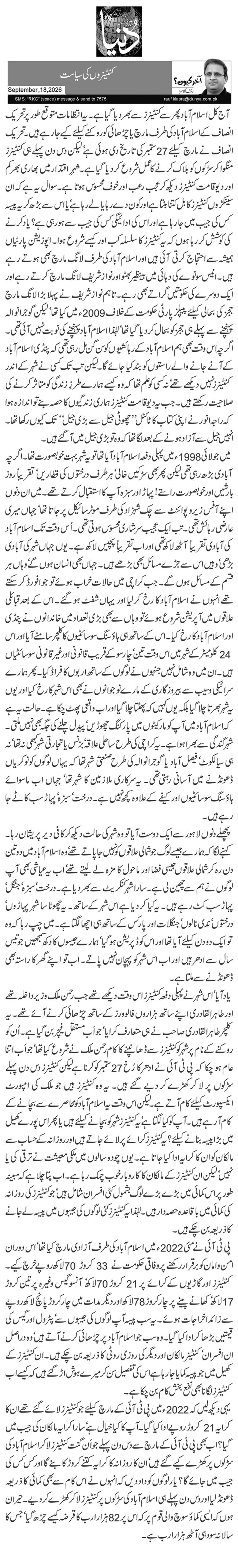  کنٹینروں کی سیاست