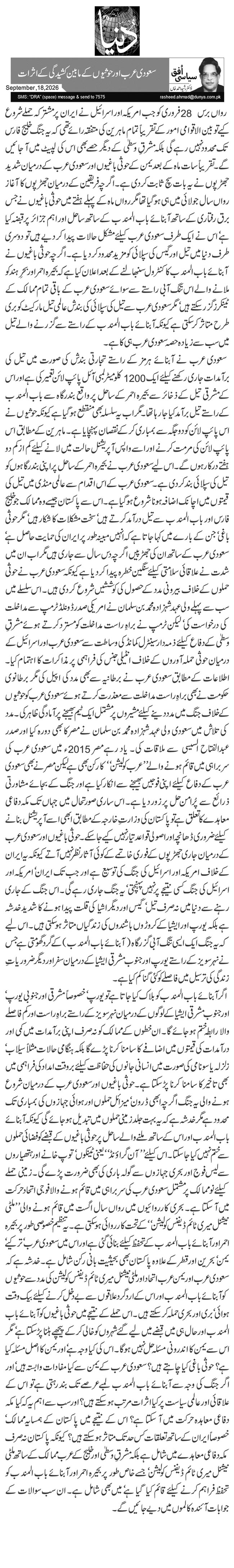 سعودی عرب اور حوثیوں کے مابین کشیدگی کے اثرات