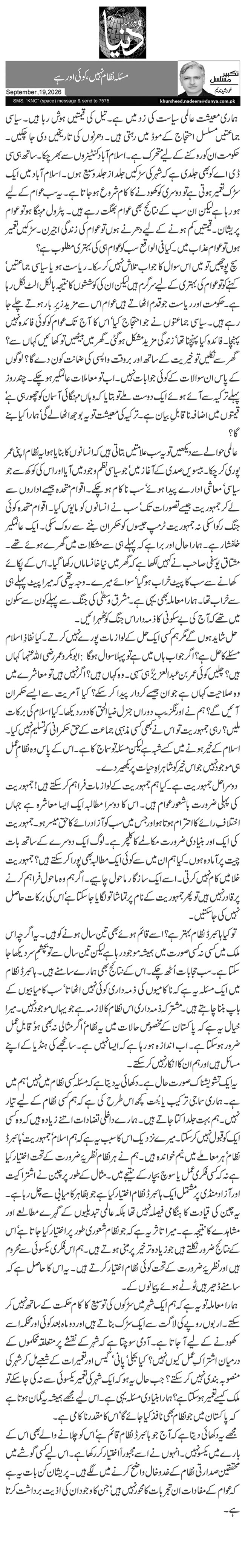مسئلہ نظام نہیں، کوئی اور ہے