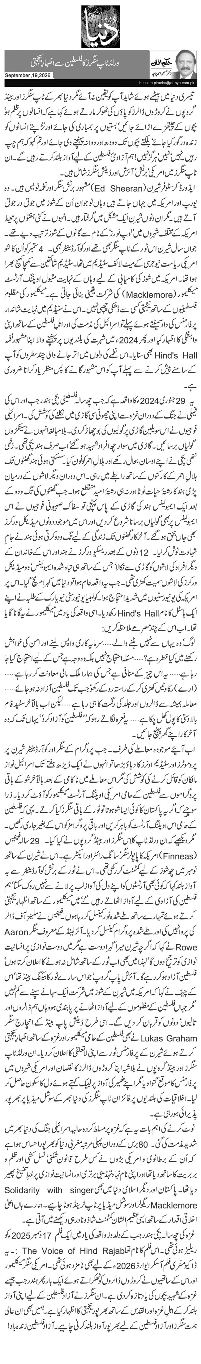 ورلڈ ٹاپ سنگرز کا فلسطین سے اظہارِ یکجہتی