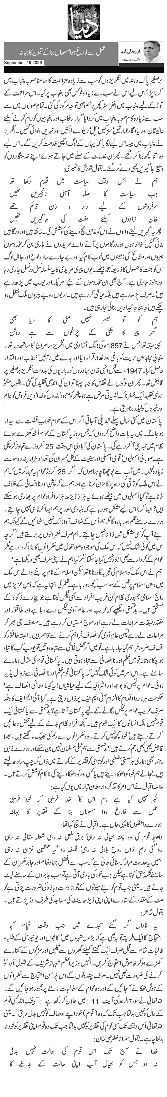  عمل سے فارغ ہوا مسلماں بنا کے تقدیر کا بہانہ