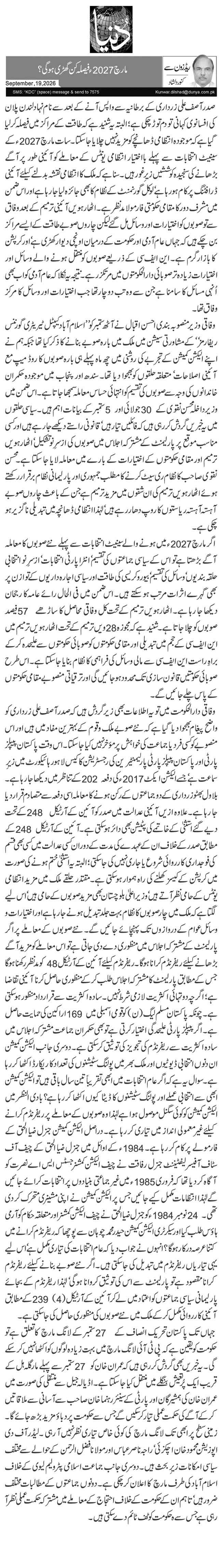 مارچ 2027ء فیصلہ کن گھڑی ہو گی؟