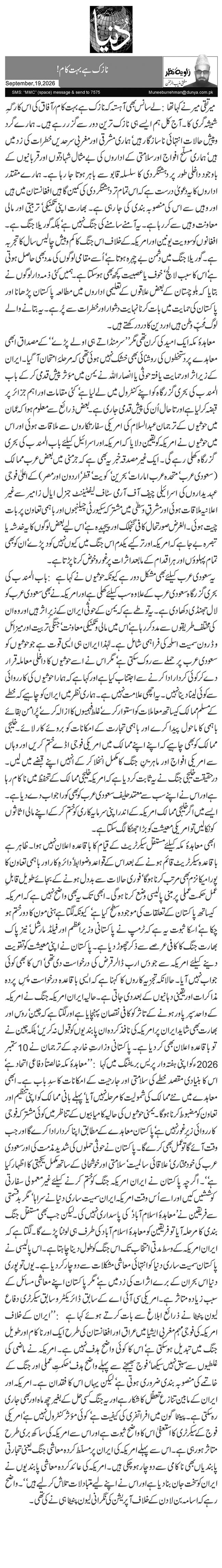  نازک ہے بہت کام!