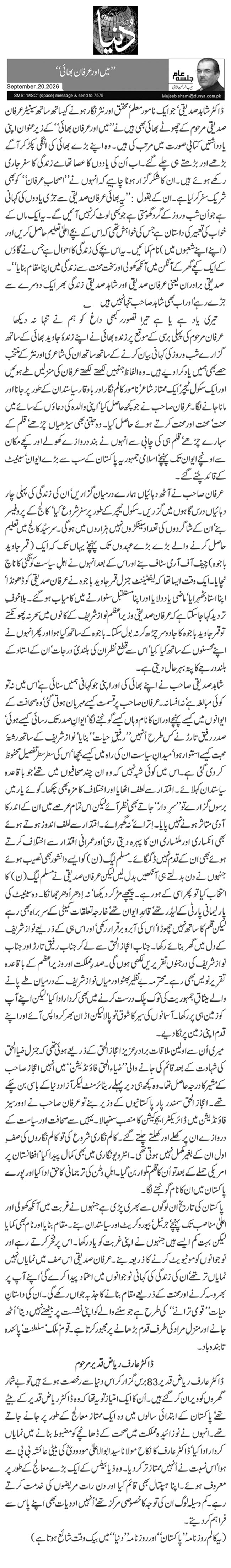  ’’میں اور عرفان بھائی‘‘