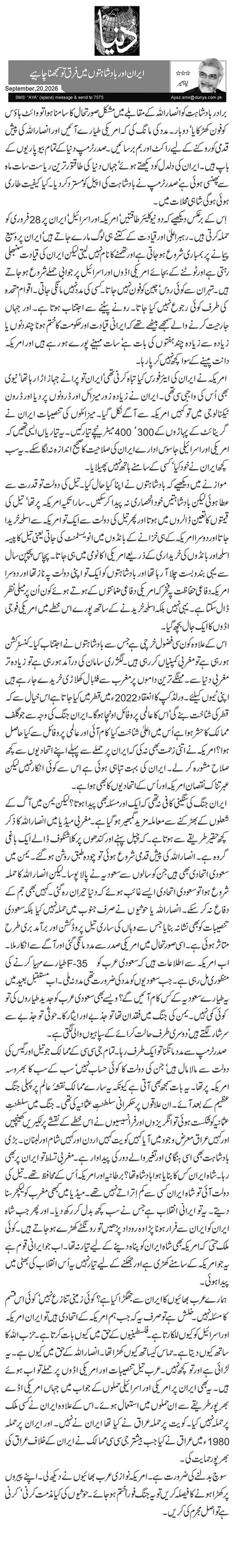  ایران اور بادشاہتوں میں فرق تو سمجھنا چاہیے