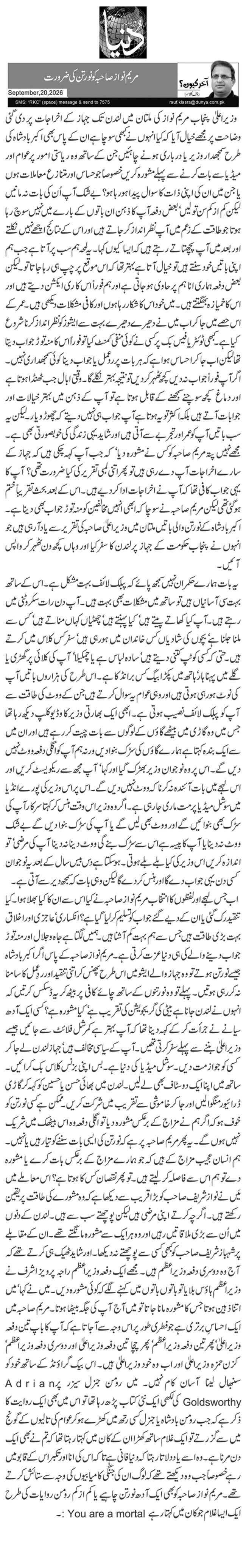  مریم نواز صاحبہ کو نورتن کی ضرورت