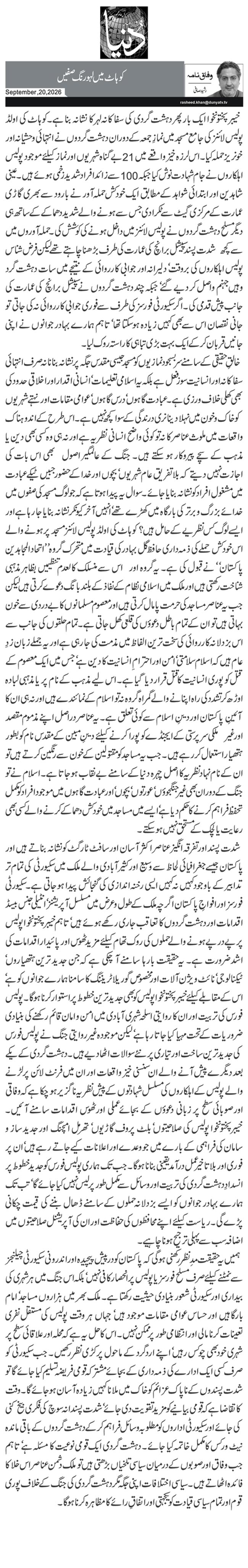 کوہاٹ میں لہو رنگ صفیں