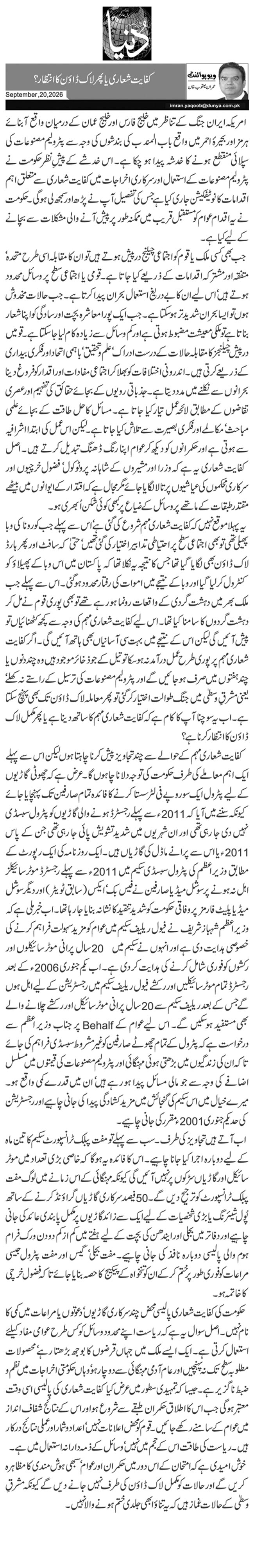 کفایت شعاری یا پھر لاک ڈاؤن کا انتظار؟