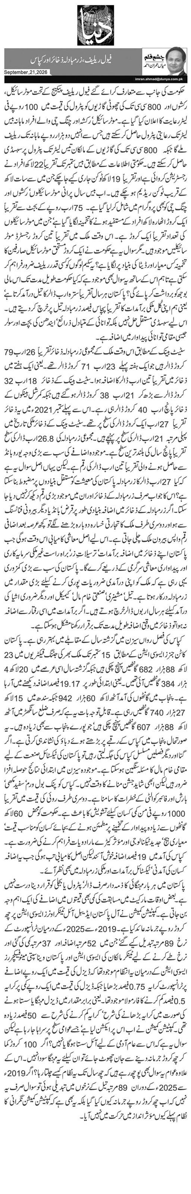 فیول ریلیف، زرمبادلہ ذخائر اور کپاس