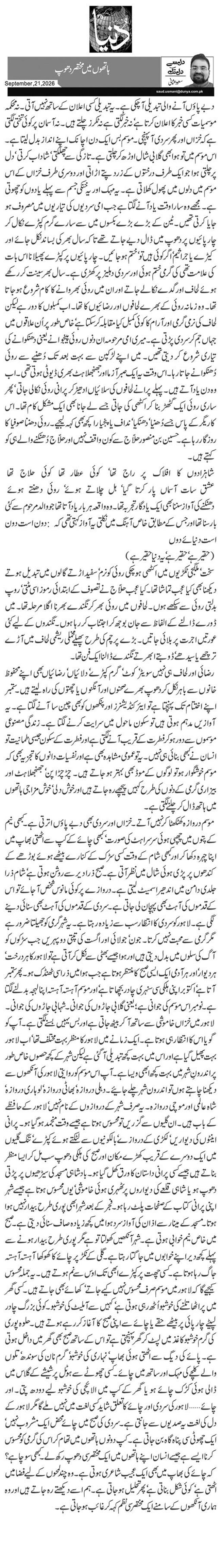  ہاتھوں میں مختصر دھوپ