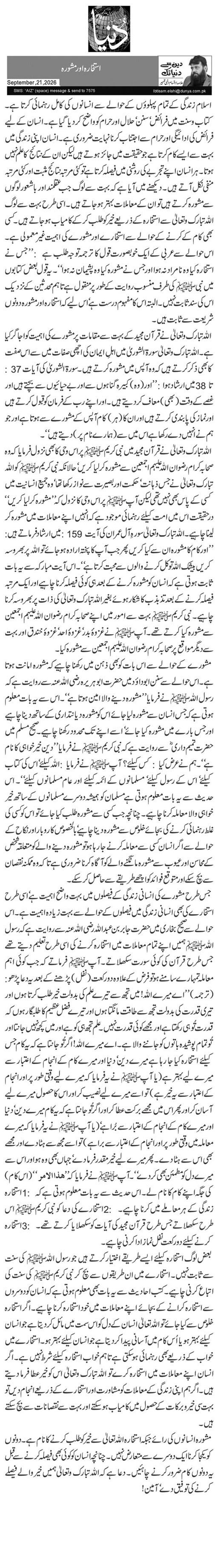 استخارہ اور مشورہ