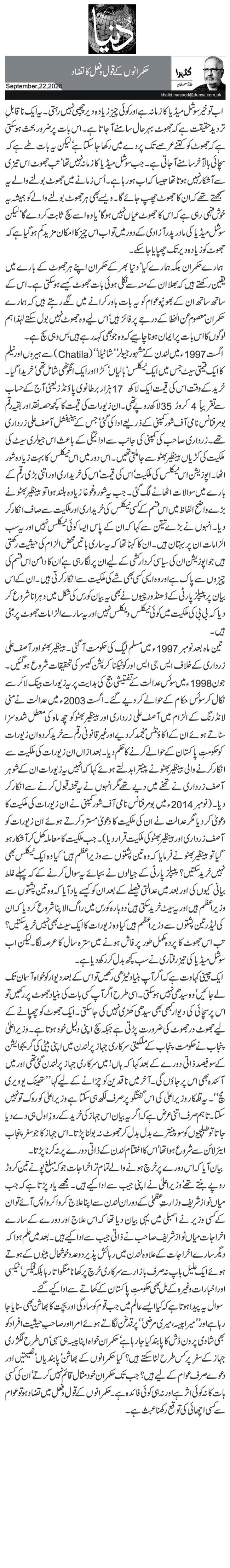 حکمرانوں کے قول و فعل کا تضاد 