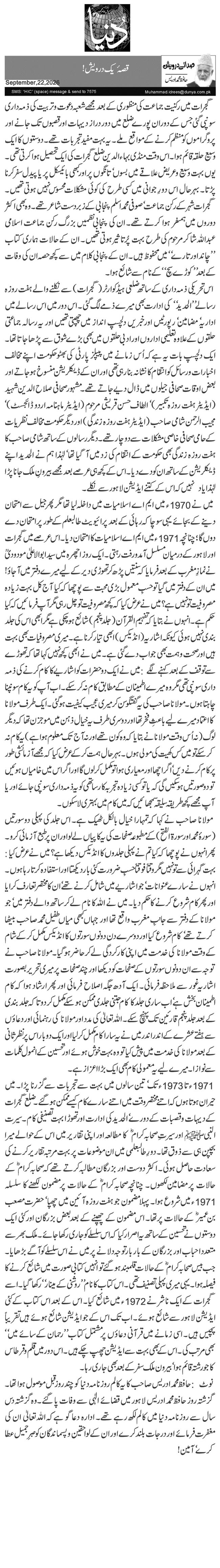  قصۂ یک درویش!