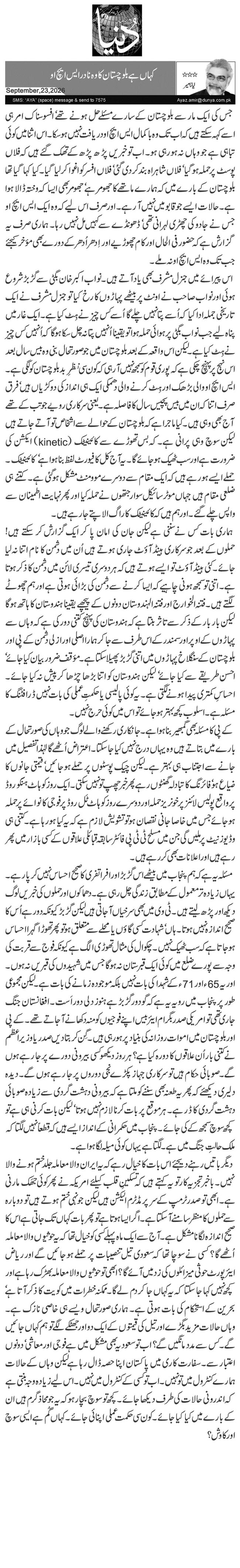  کہاں ہے بلوچستان کا وہ نادرایس ایچ او 