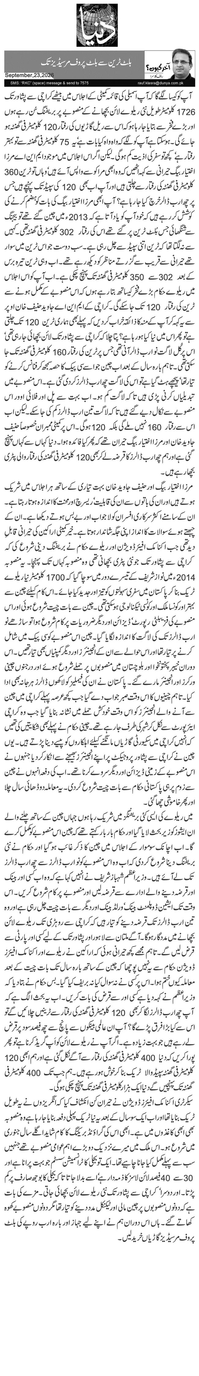 بلٹ ٹرین سے بلٹ پروف مرسیڈیز تک 