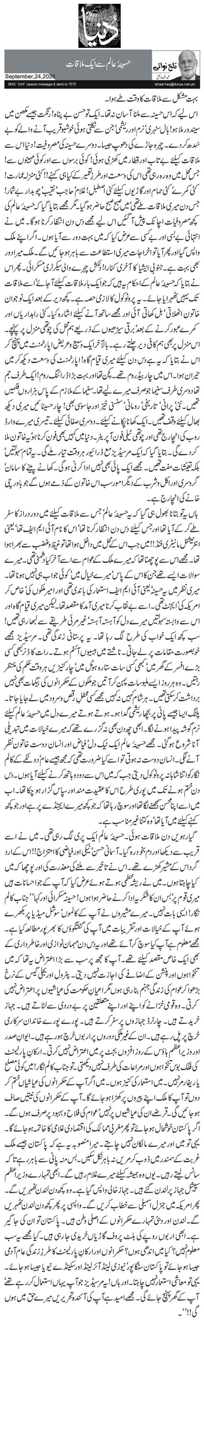 حسینۂ عالم سے ایک ملاقات