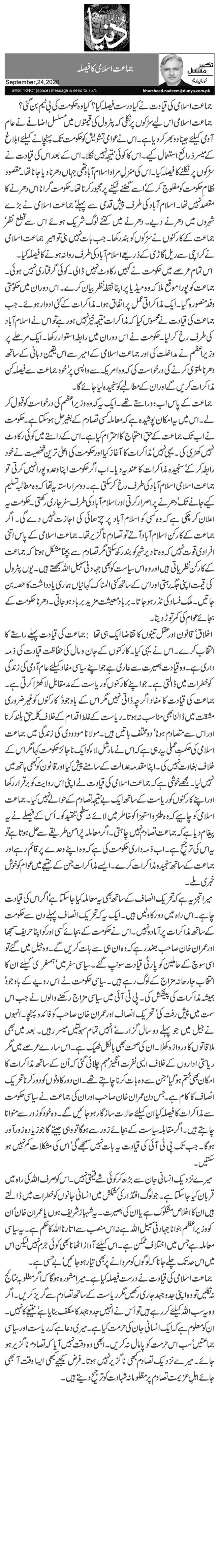 جماعت اسلامی کا فیصلہ