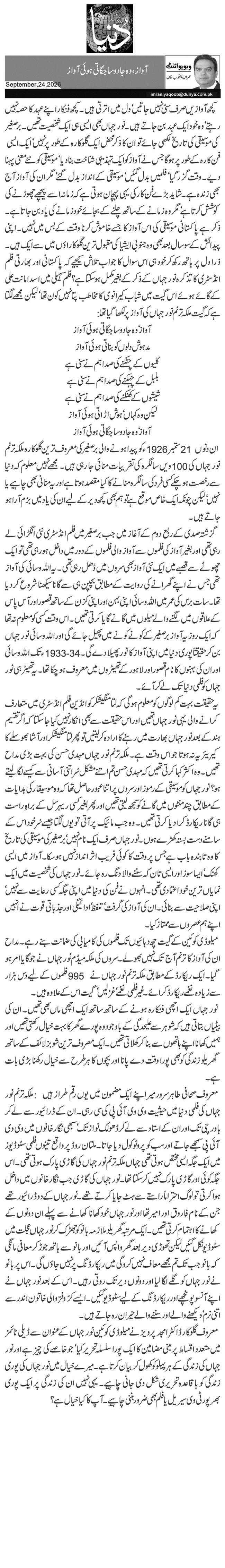  آواز، وہ جادو سا جگاتی ہوئی آواز