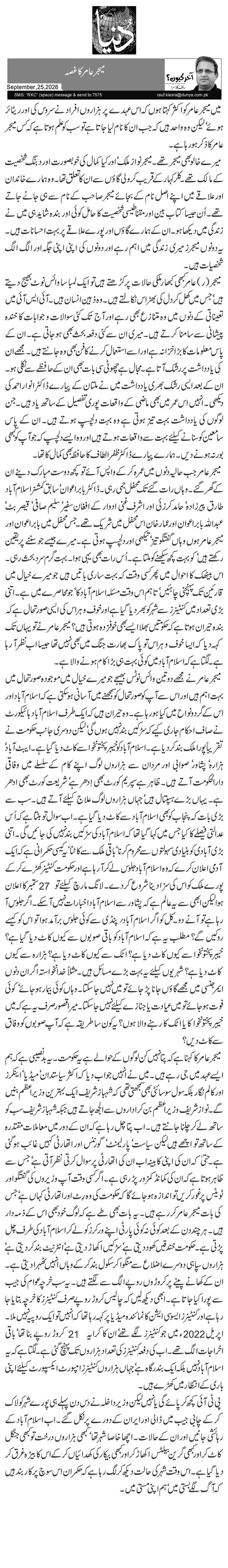  میجر عامر کا غصہ
