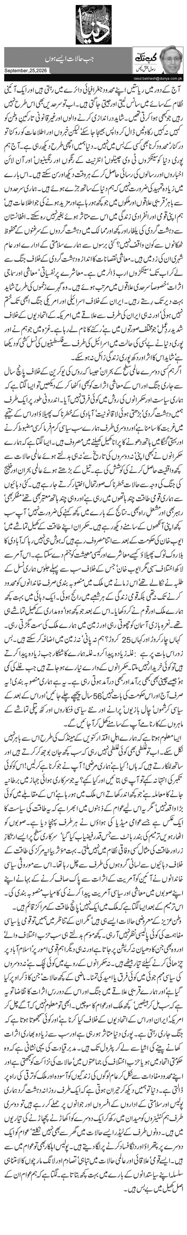  جب حالات ایسے ہوں