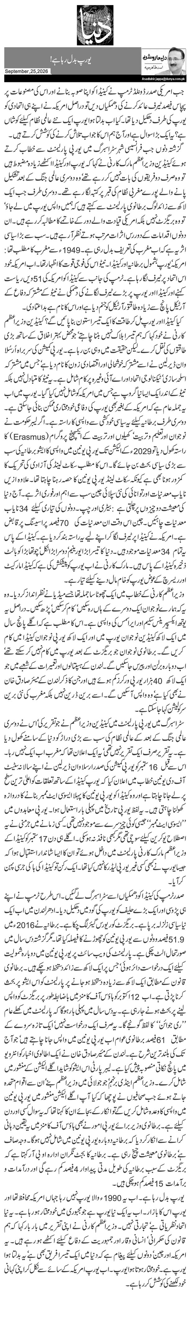 یورپ بدل رہا ہے!