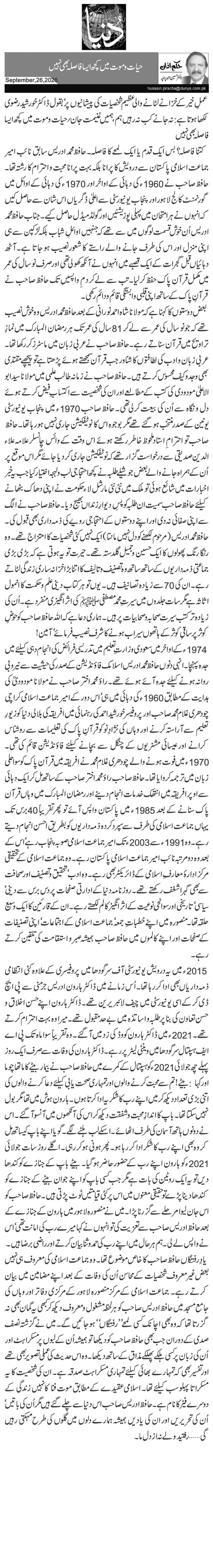 حیات و موت میں کچھ ایسا فاصلہ بھی نہیں