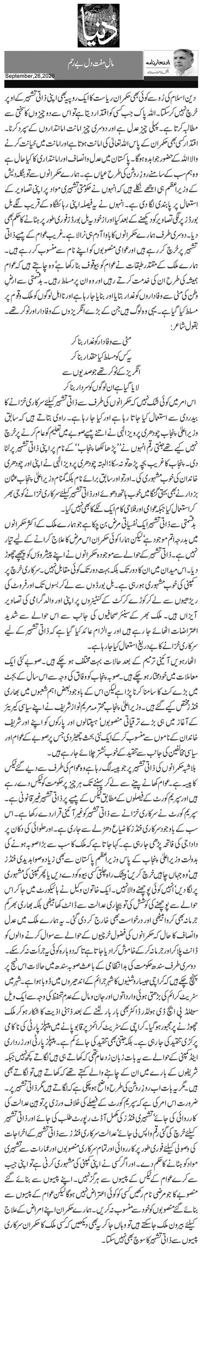 مالِ مفت دل بے رحم