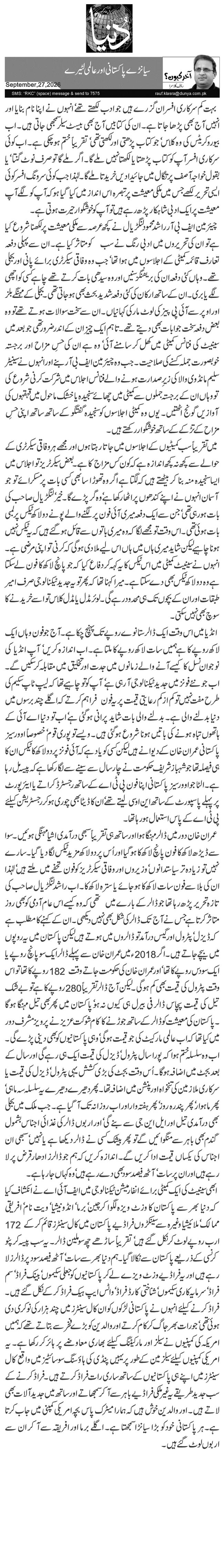 سیانڑے پاکستانی اور عالمی لٹیرے 